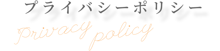 プライバシーポリシー