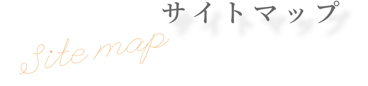 サイトマップ